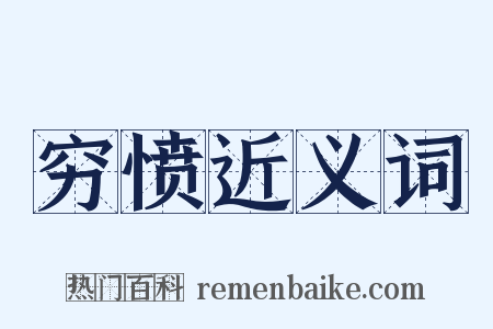 穷愤近义词是什么意思的图片